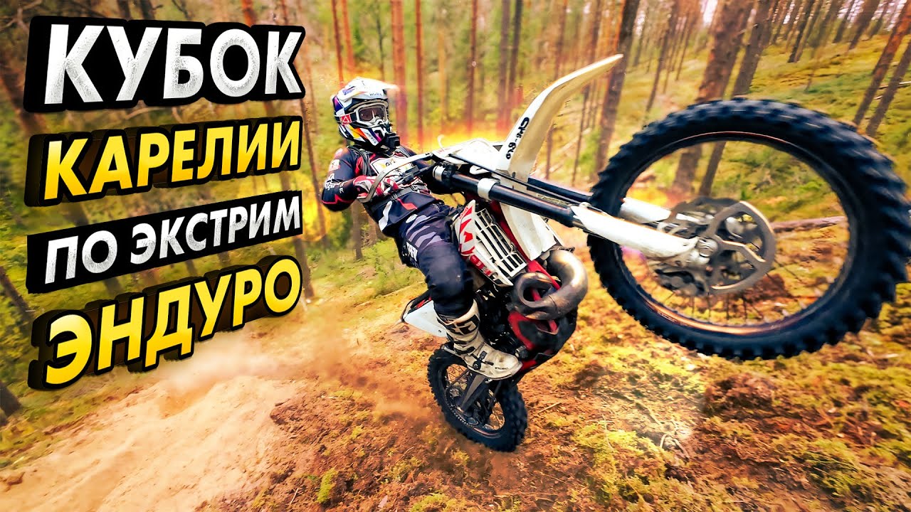 Посещение Кубка Республики Карелии по экстрим эндуро. Эссойла. 13.09.2025 #карелия #эндуро