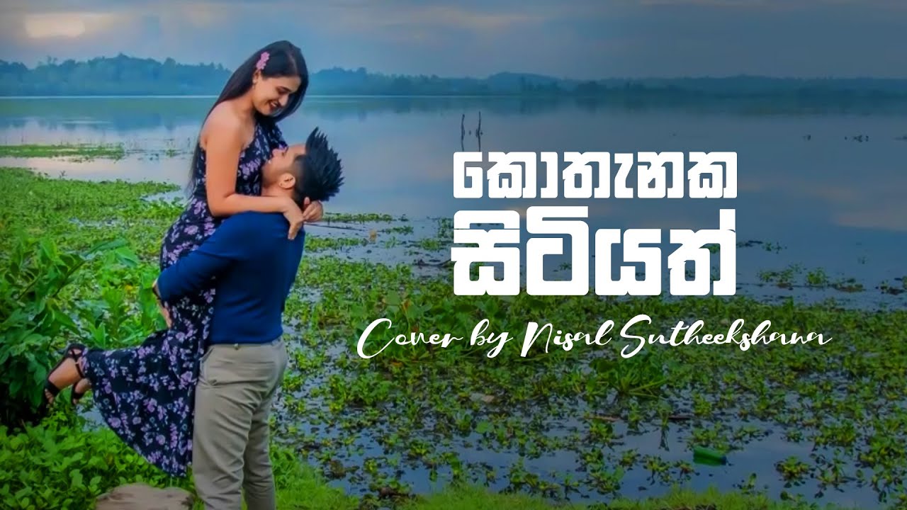 Kothanaka Sitiyath Oba Melowe (කොතැනක සිටියත් ඔබ මෙලොවේ) Cover by | Nisal Sutheekshana
