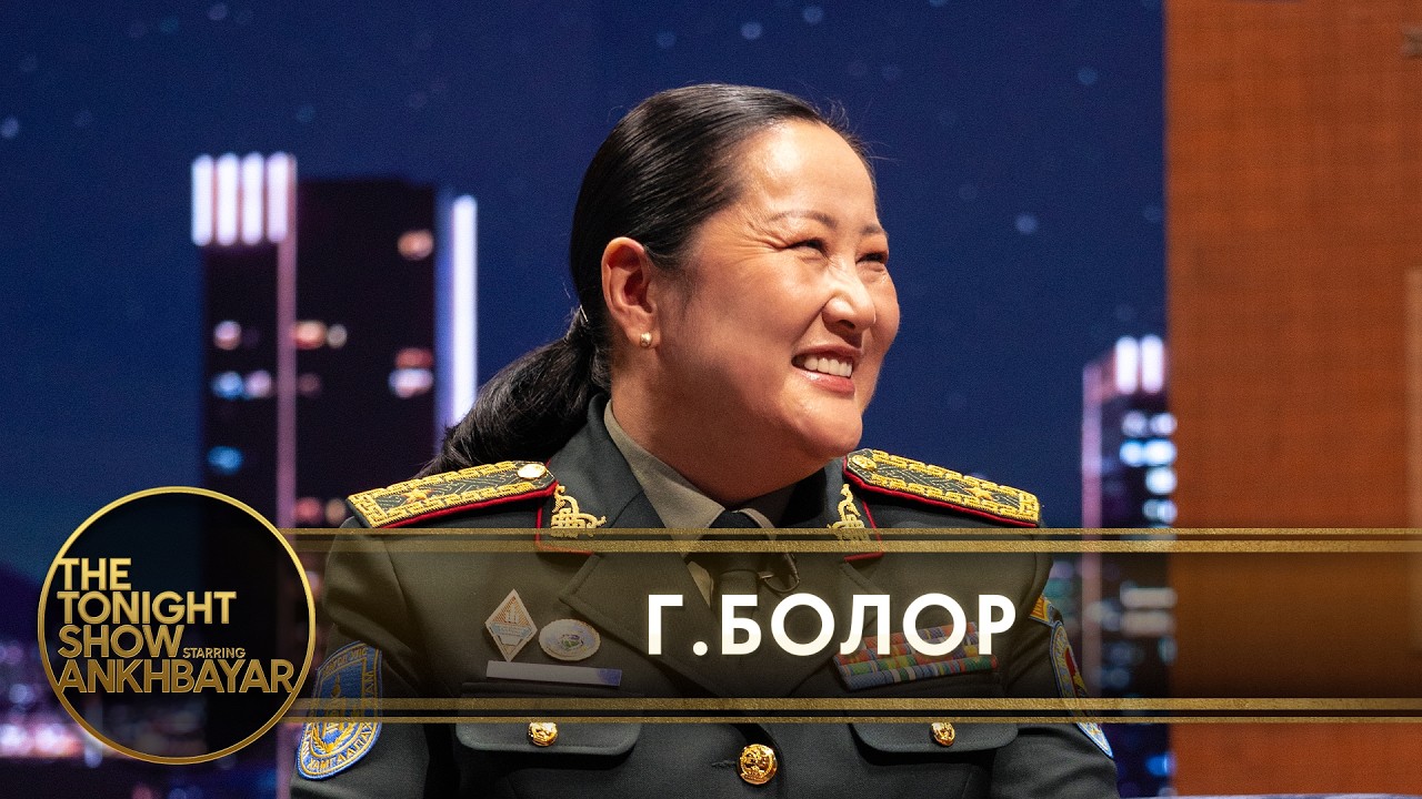 Монгол Улсын анхны эмэгтэй Бригадын генерал Г.Болор | The Tonight Show Starring Ankhbayar
