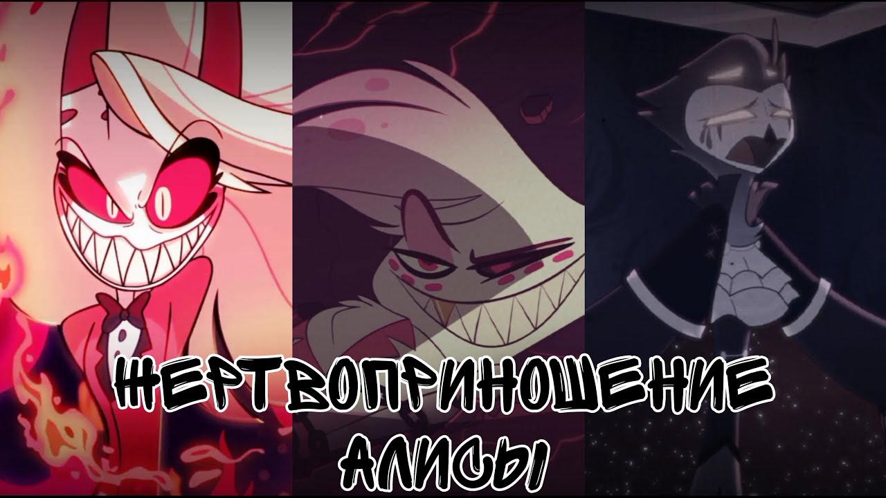 Hazbin hotel/Helluva boss AMV - Жертвоприношение Алисы 1-3