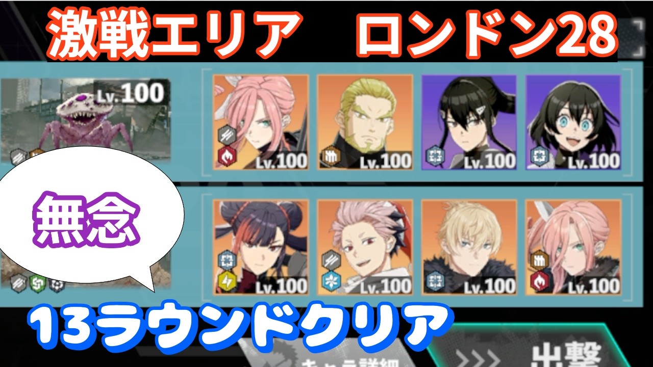 【怪獣8G】激戦エリア　ロンドン28（13ラウンド）　コンプついえる・・・灼熱8号待ち！　#100