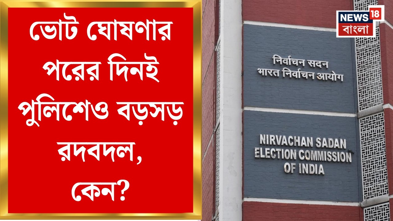 WB Assembly Election 2026 |DG থেকে CP একের পর এক বদল কমিশনের, নতুন দায়িত্বে কারা? | Bangla News