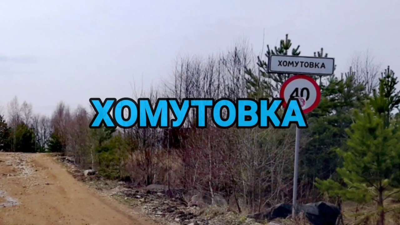 Хомутовка. Всегда проезжал мимо.