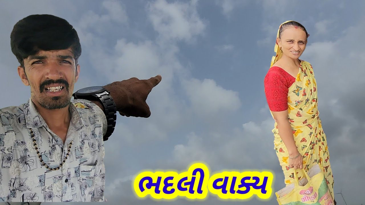 ભદલી વાકય || Village life 