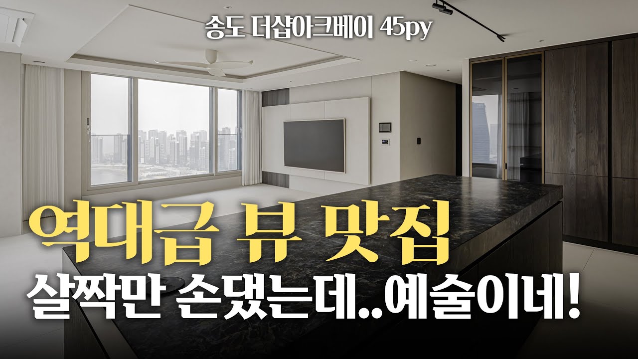 신축아파트 살짝만 인테리어 했을 뿐인데...오션뷰까지 더해지니 예술이네..!!! (feat.송도 더샵아크베이 45py) | 이경디자인