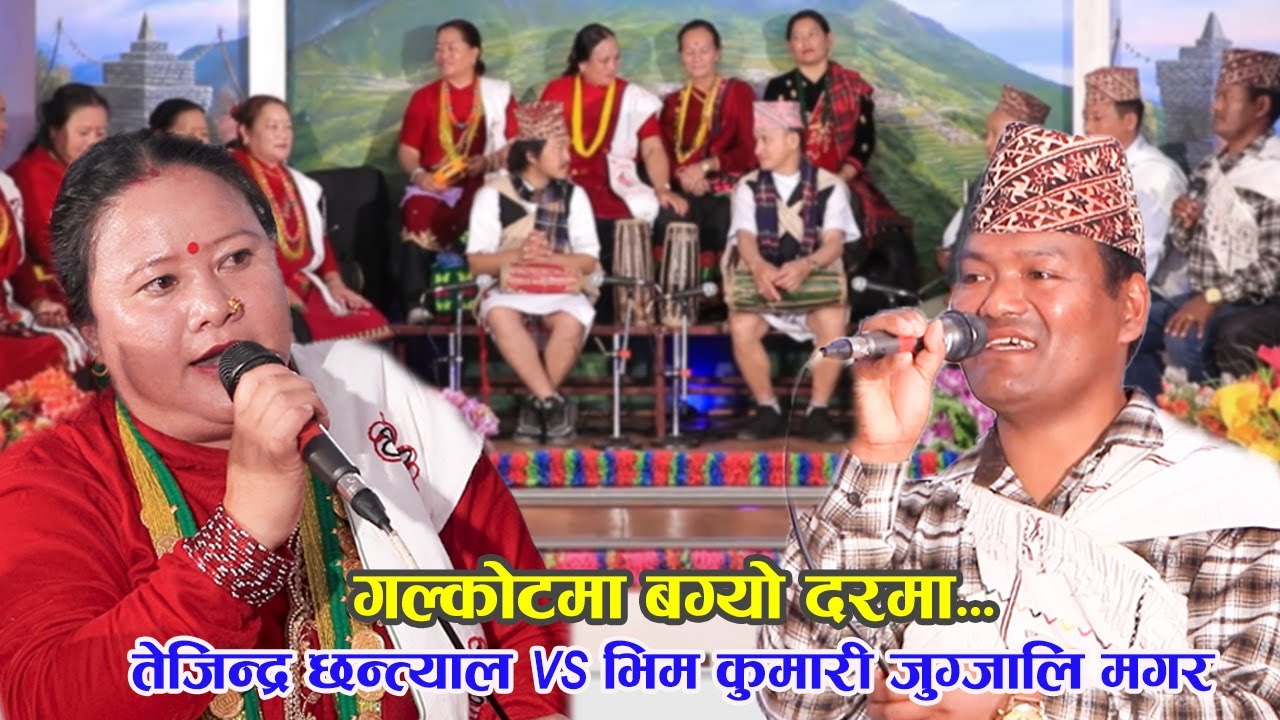 Galkotma Bagyo Daram | तेजिन्द्र छन्त्याल |  भिम कुमारी जुग्जालि मगर