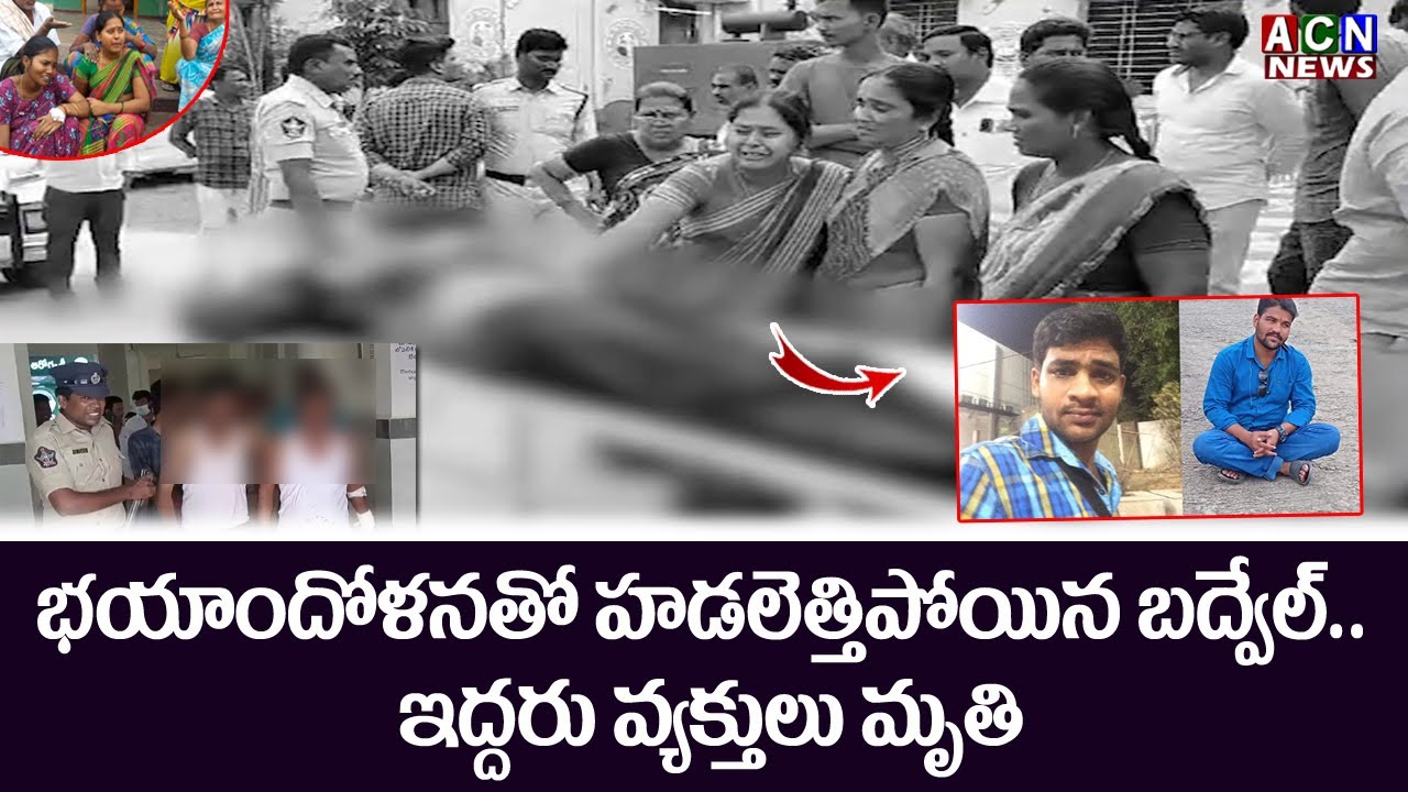 భయాందోళనతో హడలెత్తిపోయిన బద్వేల్... ఇద్దరు వ్యక్తులు మృతి... | ACN News
