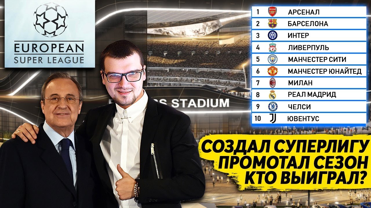 СОЗДАЛ СУПЕРЛИГУ И ПРОМОТАЛ 1 СЕЗОН КТО ВЫИГРАЛ FM 21 МОЁ МНЕНИЕ О ФУТБОЛЬНОЙ СУПЕРЛИГЕ