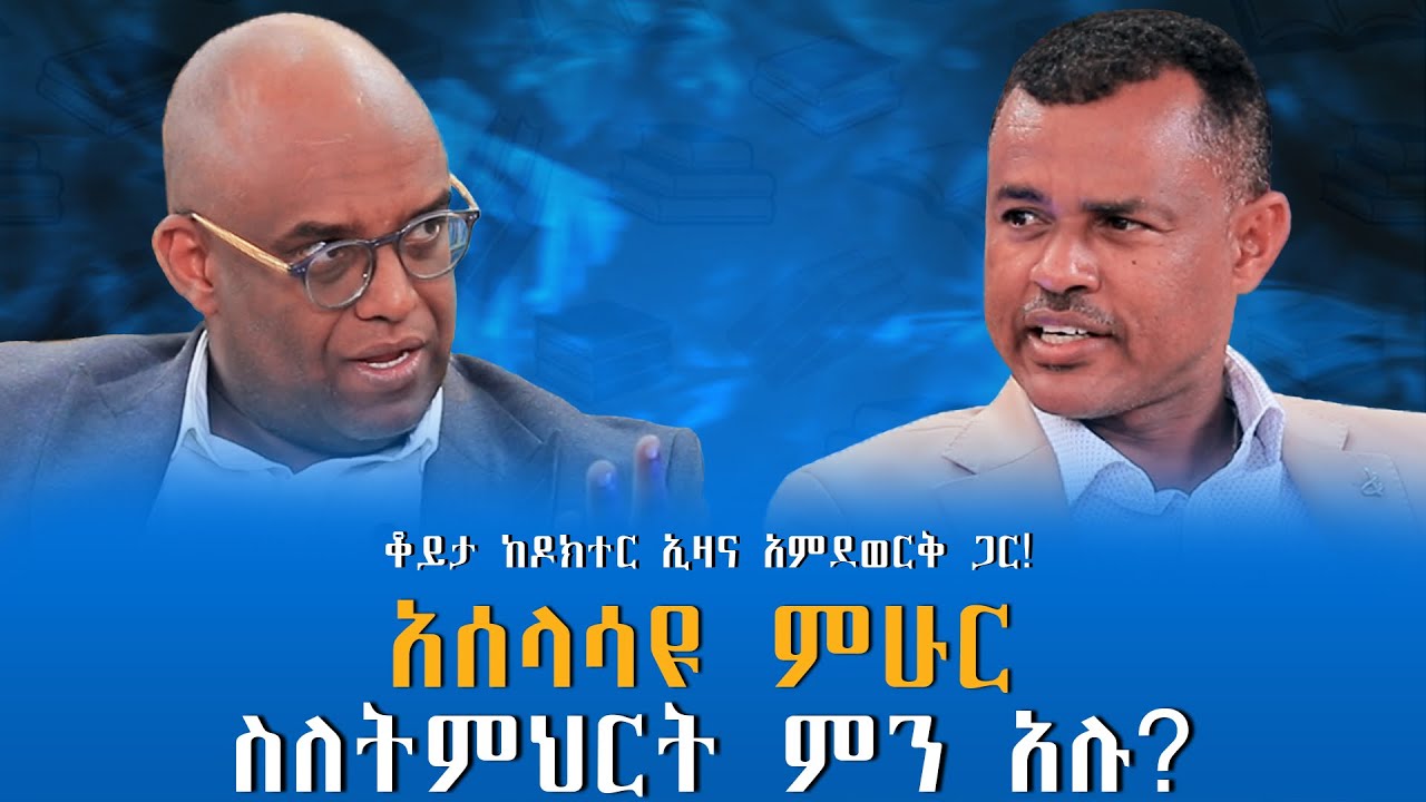 “የከፍተኛ ትምህርት ዘይቤ” እና ሙግቶቹ… ቆይታ ከዶክተር ኢዛና አምደወርቅ ጋር! ክፍል - 2 @endalegetamultimedia #zagol_book_bank  