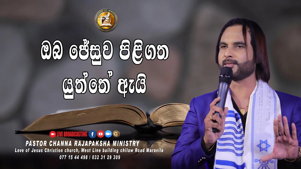 ඔබ ජේසුව පිළිගත යුත්තේ ඇයි - Pastor Channa Rajapaksha Ministry