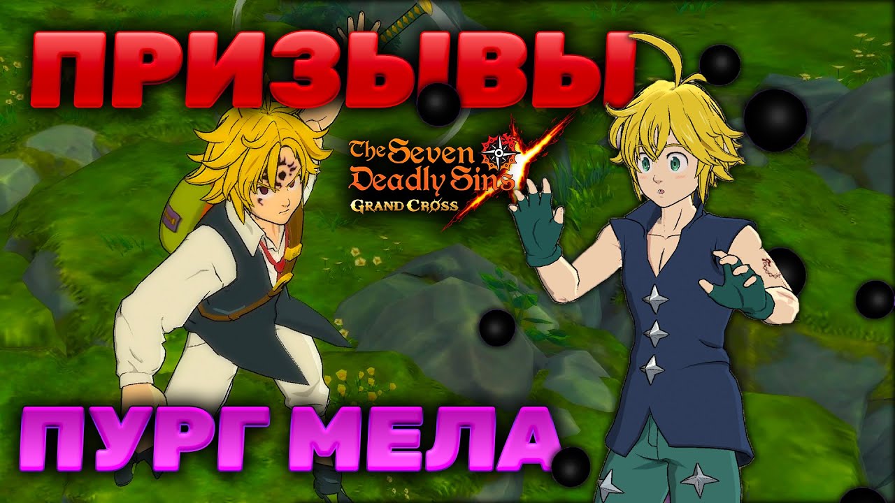 УДАЧНЫЕ (наверное) ПРИЗЫВЫ ПУРГ МЕЛА НА ГЛОБАЛЕ! | Seven Deadly Sins: Grand Cross