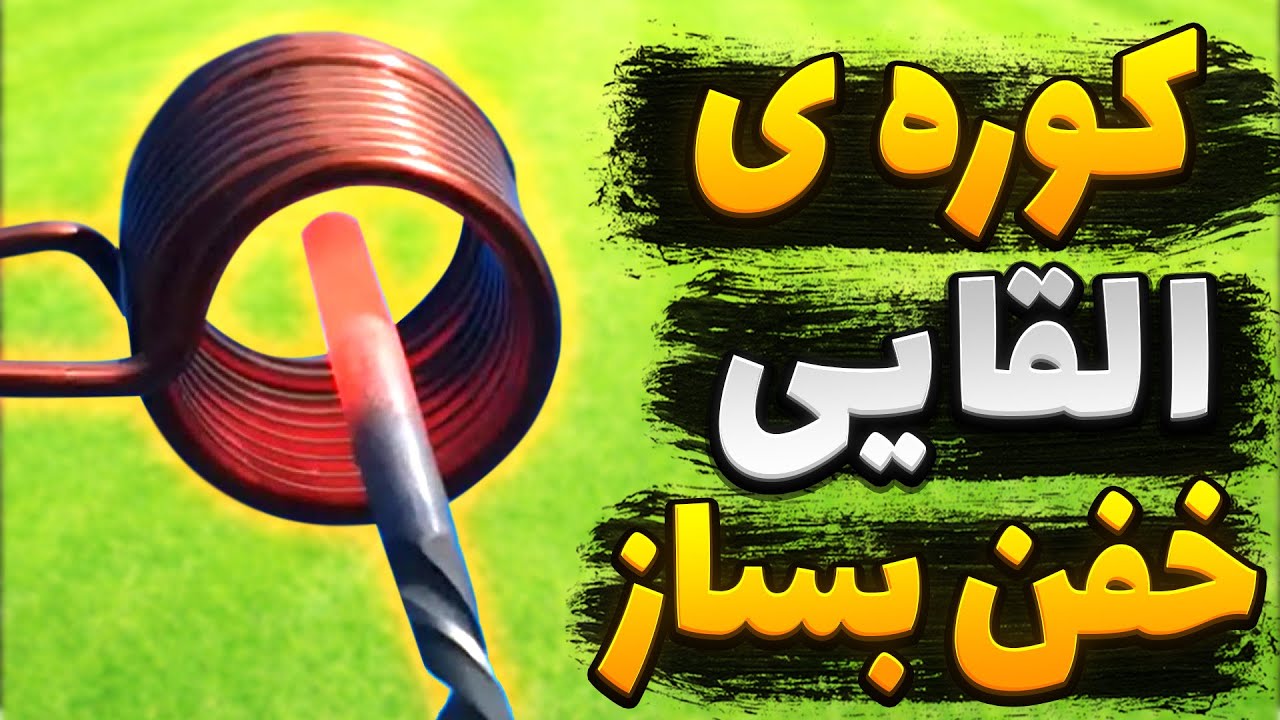 آموزش ساخت کوره القایی قدرتمند 12 الی 24 ولت