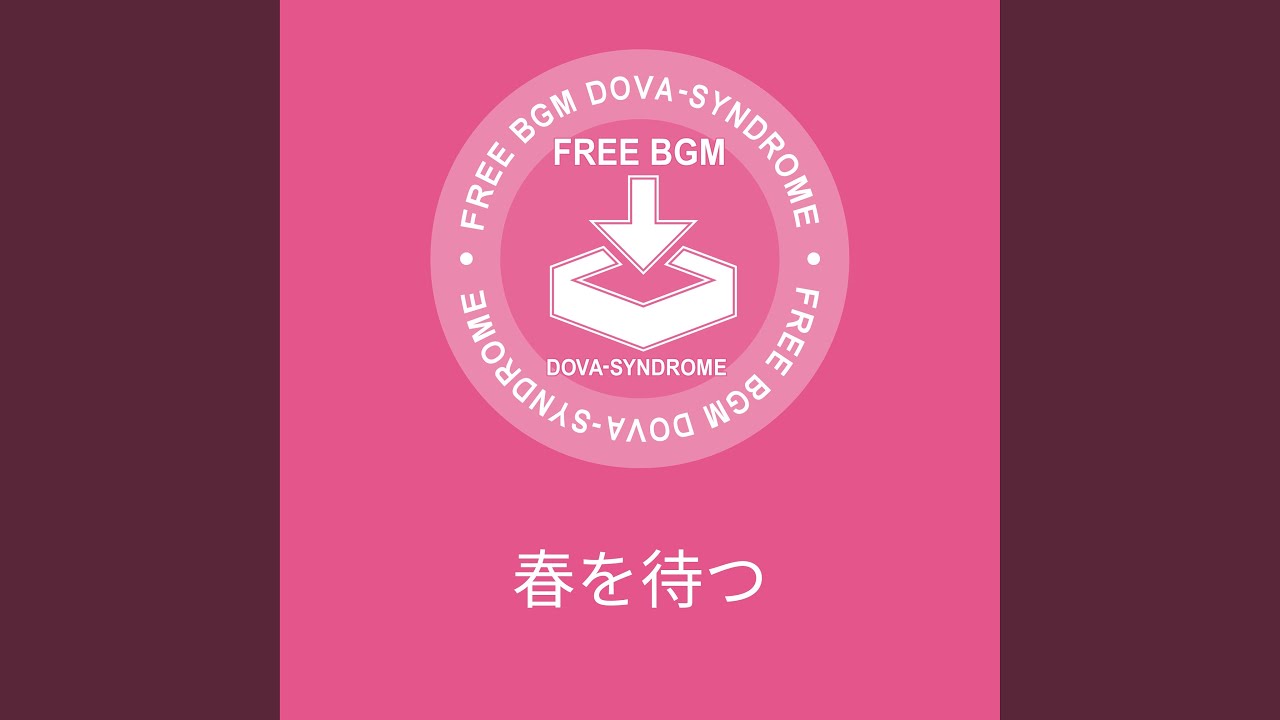 春を待つ