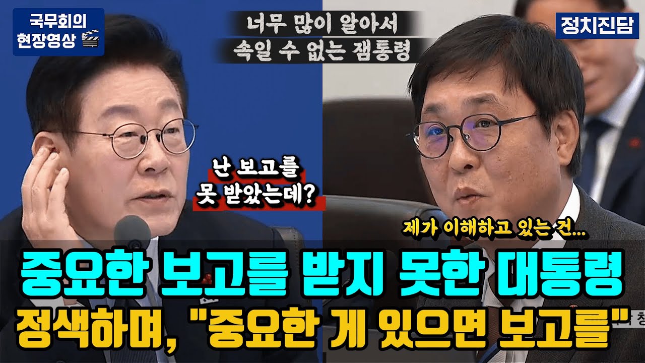 중요한 보고를 받지 못한 대통령 정색하며, '중요한 게 있으면 보고를'