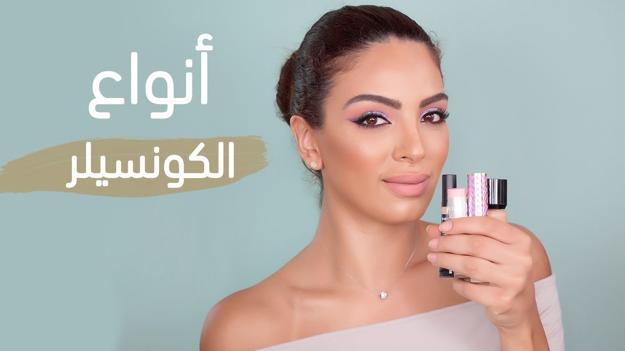 أفضل انواع الكونسيلر لتغطية كاملة | Top Concealers for full coverage