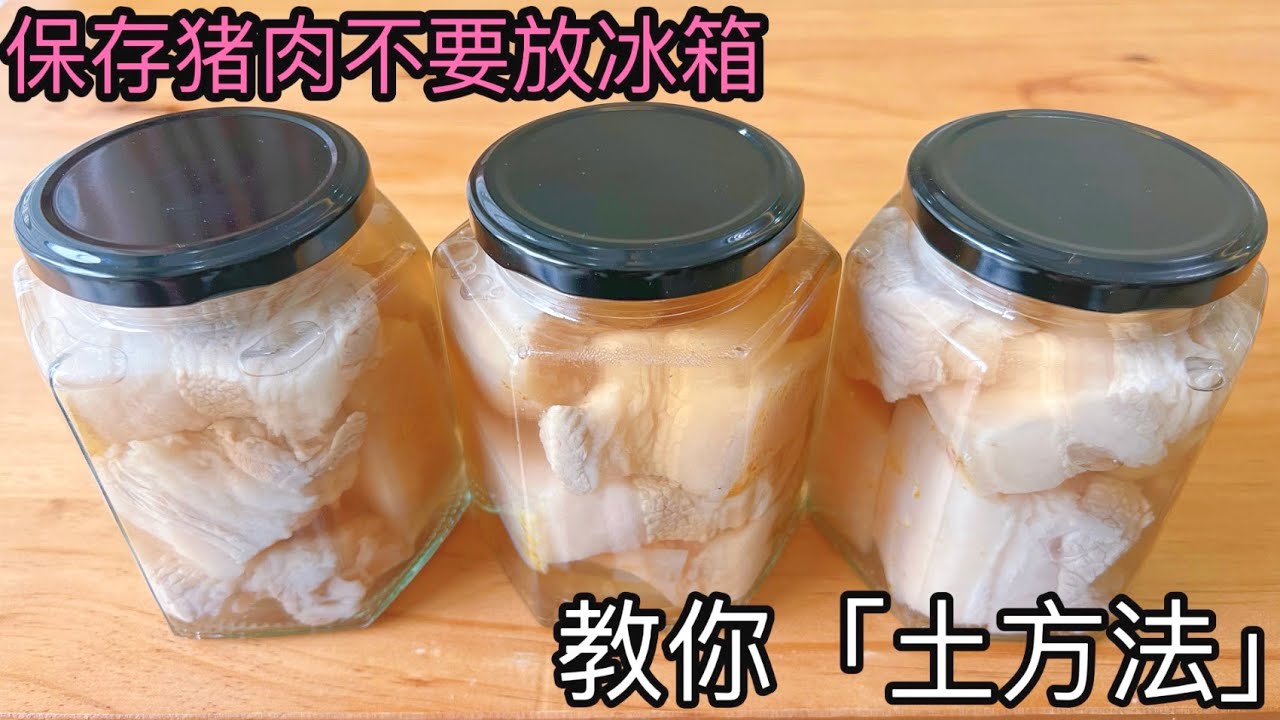 保存豬肉我家從不放冰箱，80歲老奶奶教我「土方法」，放越久越好吃 ， a recipe of  ，preserved pork  life hacks ， 보존 돼지 고기 ，保存豚肉