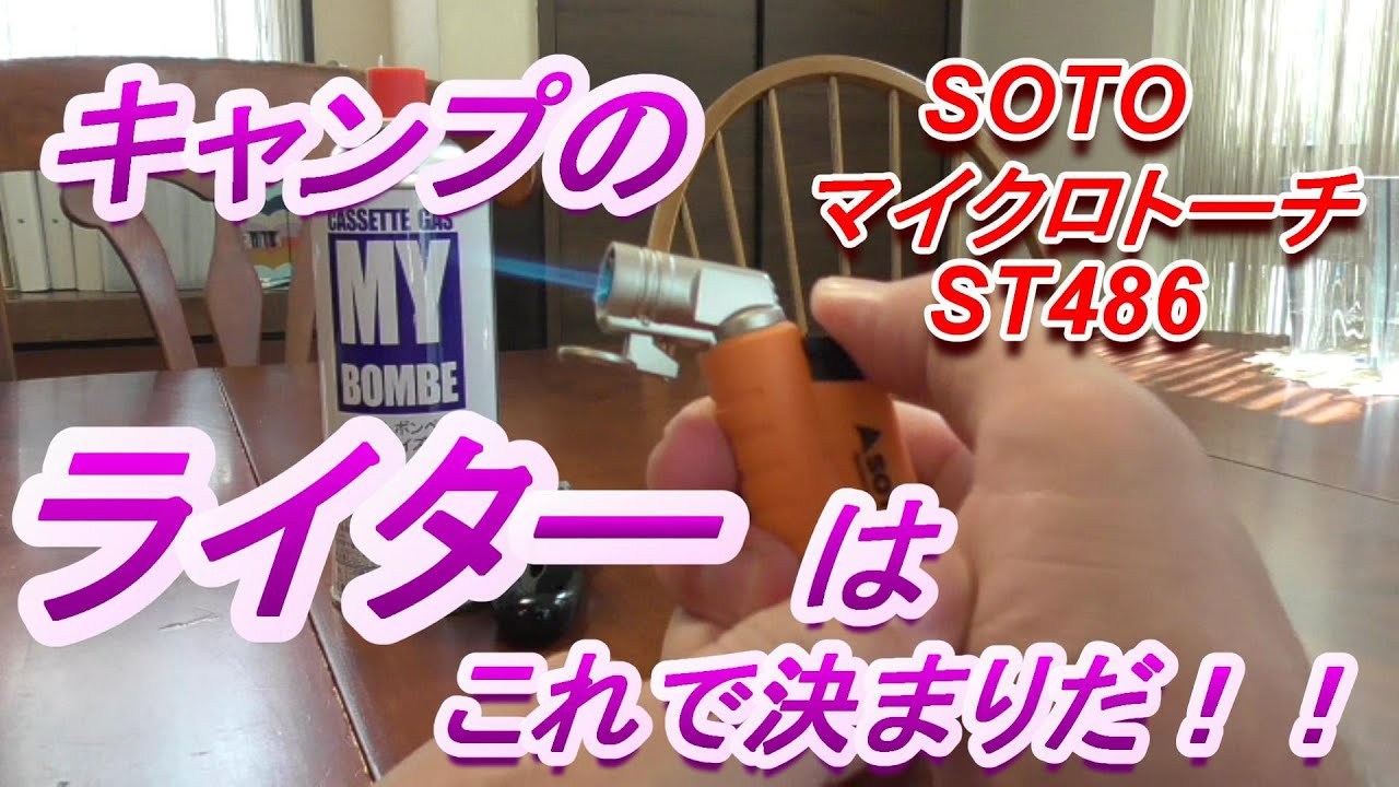 キャンプのライターはこれで決まりだ！SOTOマイクロトーチST-486