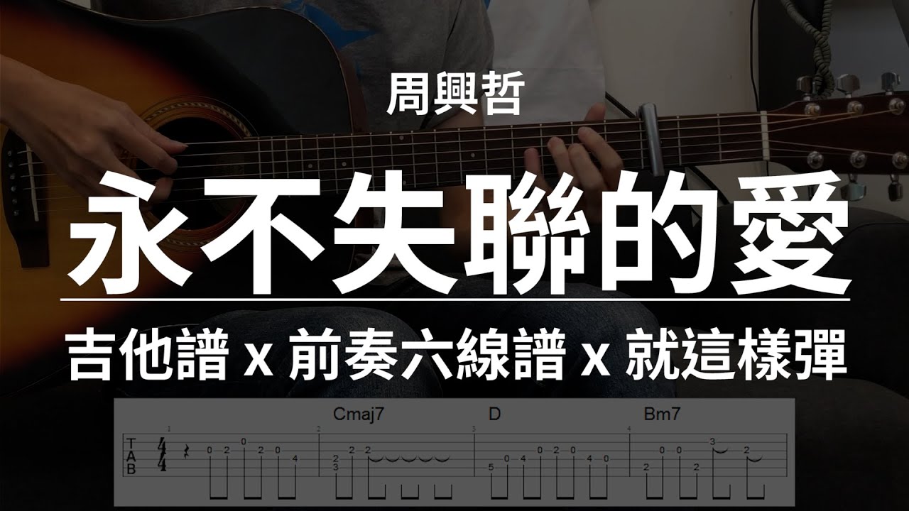 【永不失聯的愛-周興哲】吉他譜x就這樣彈No.113 #永不失聯的愛#周興哲#吉他譜