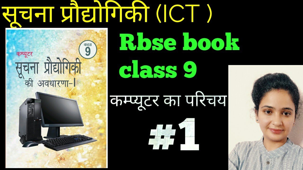 सूचना प्रौद्योगिकी /ICT /Rbse board class 9/कम्प्यूटर का परिचय /reet mains target 10/10