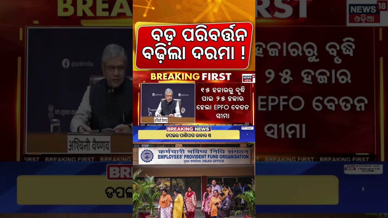 Govt Hikes EPFO Salary Ceiling To 25,000: Employees To Benefit କେନ୍ଦ୍ର କ୍ୟାବିନେଟ୍&zwnj;ର ନିଷ୍ପତ୍ତି