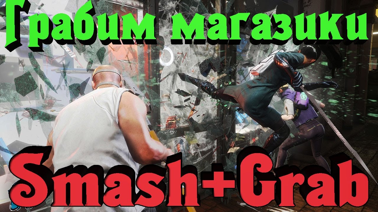 Smash+Grab - Гопота Грабит магазики