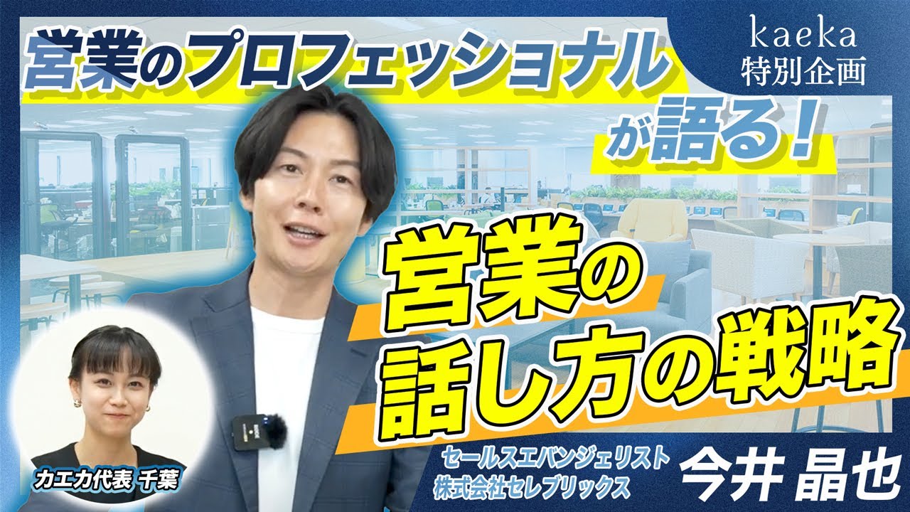 営業のプロによるガチプレゼン！営業における話し方の戦略を徹底解剖！