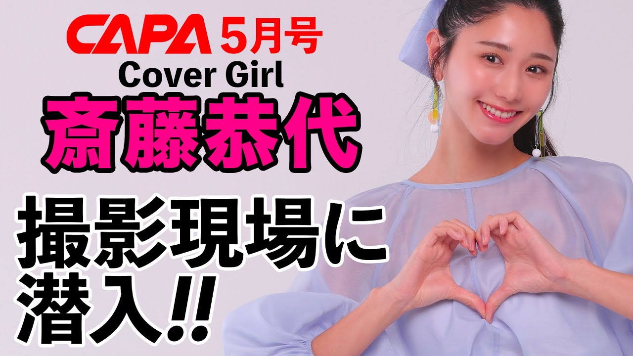 【斎藤恭代】CAPA5月号の表紙撮影現場、見せます！