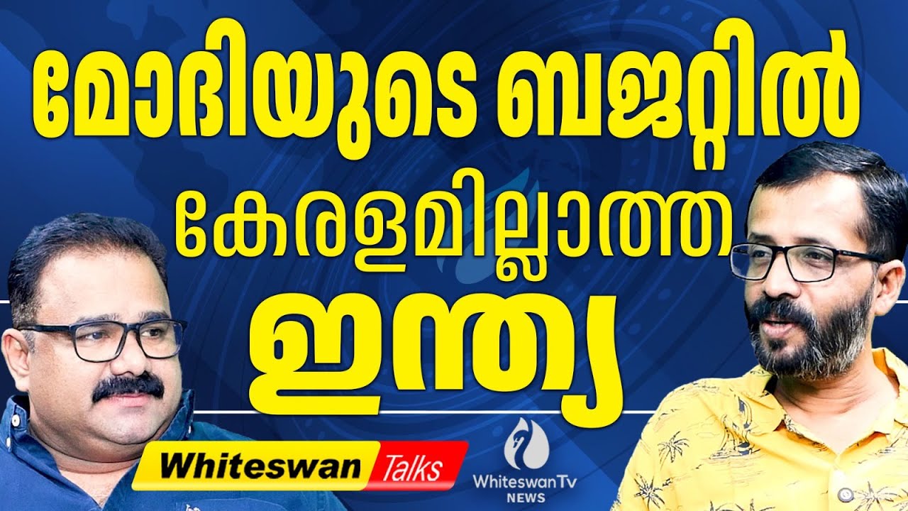 Amazone ൽ AIIMS ന് ഓർഡർ ചെയ്ത് ഷിറ്റ് ഗോപി | About Union Budget 2026 Analysis | WHITESWAN TV NEWS
