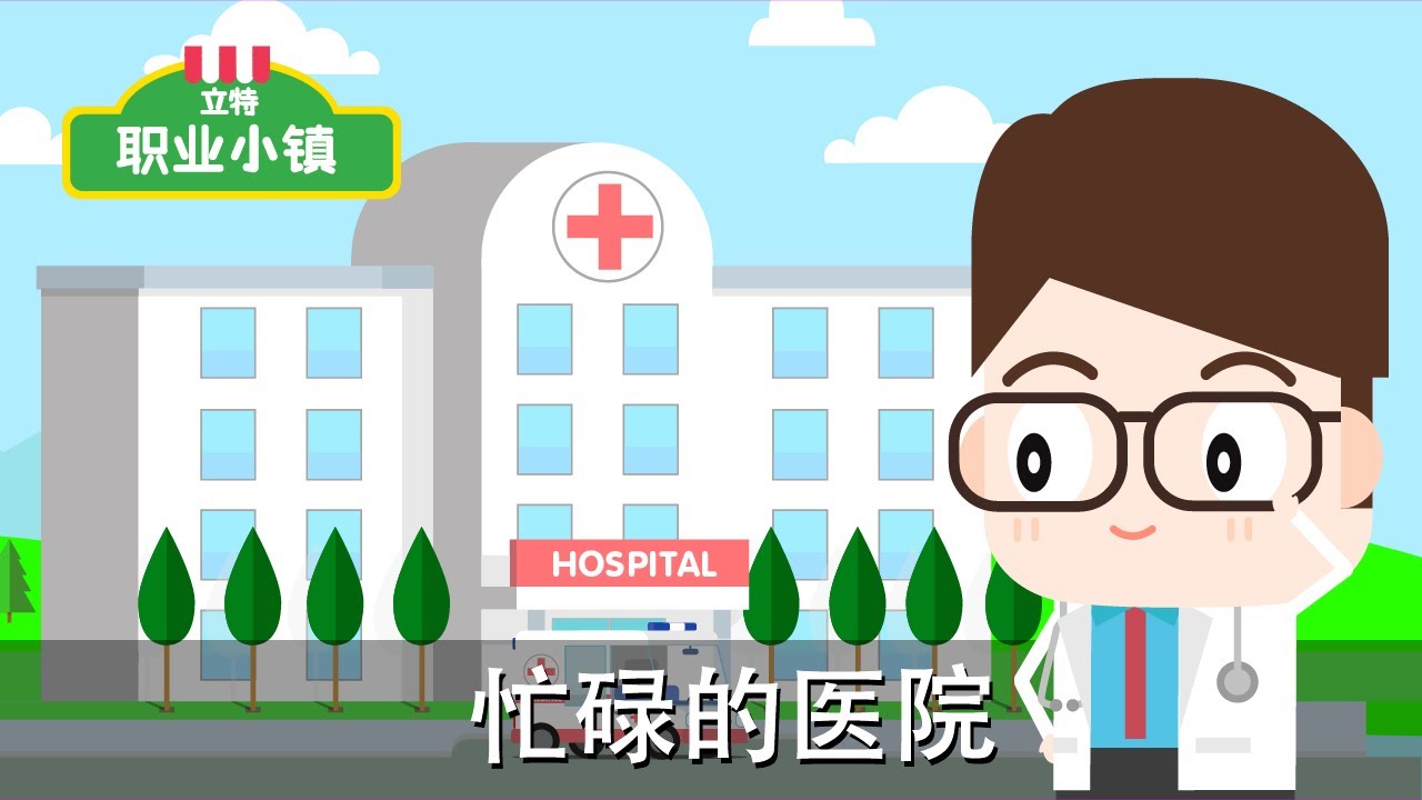 第一季 第十集｜醫生先生 - 忙碌的醫院｜育兒職業認知卡通動畫片｜立特職業小鎮