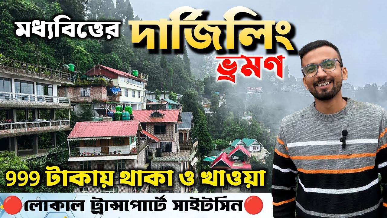 Darjeeling Tour 2025 | Kolkata To Darjeeling Tour | Budget Darjeeling Tour Guide | Darjeeling Hotels