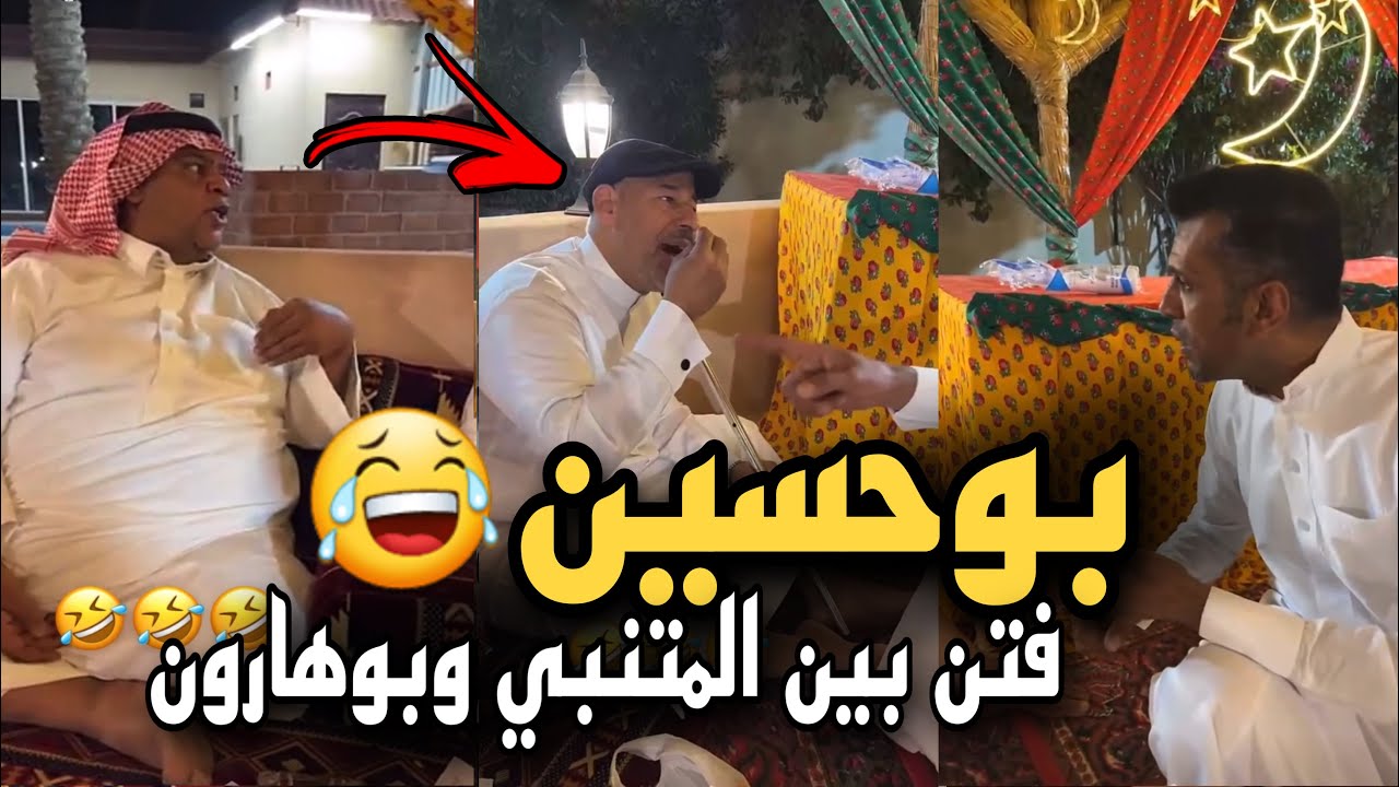 بوحسين فتن بين المتنبي وبوهارون 🔥🤣 | سنابات حسين البقشي