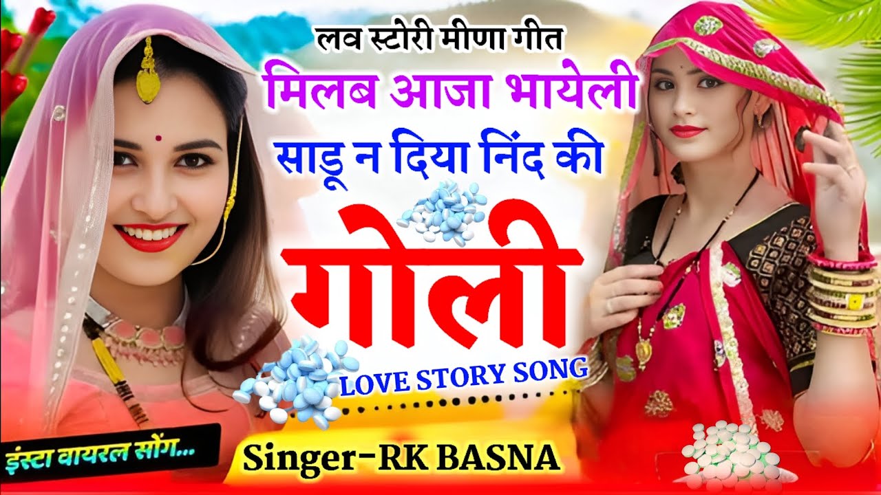 Love_Story_Song ! मिलब आजा भायेली साडू न दिया निंद की गोली ! New Meena Geet ! Meenawati ! Rk Basna