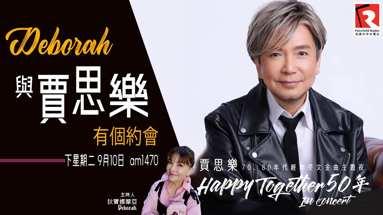 《摩登狄寶娜》Deborah 邀請了 賈思樂 Louie Castro 接受訪問