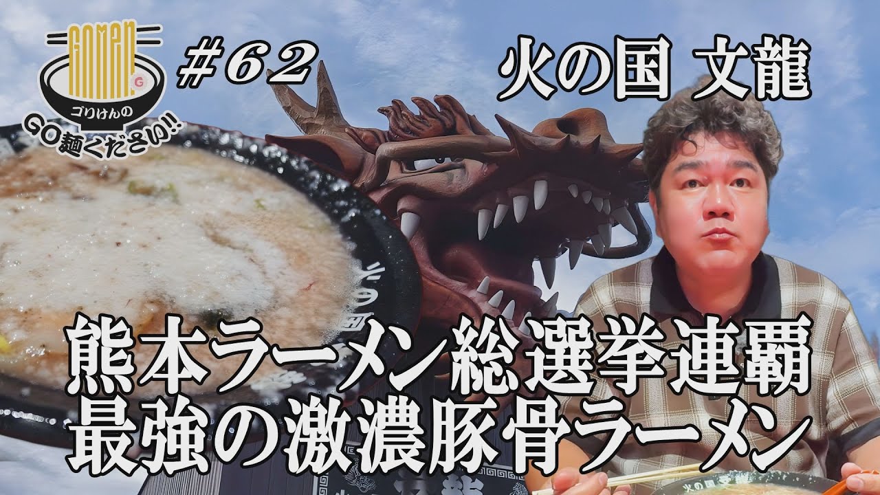 【熊本ラーメン総選挙2連覇の実力！火の国文龍！】神背脂にまみれる激濃豚骨にGO麺！