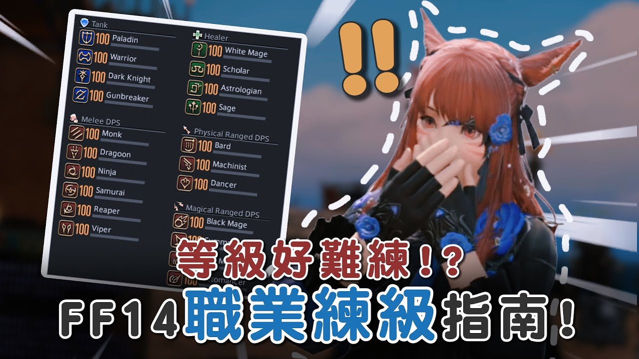 【小熱】FF14該如何練職業等級!? 從1~100推薦的練等方式! | Final Fantasy XIV繁中服