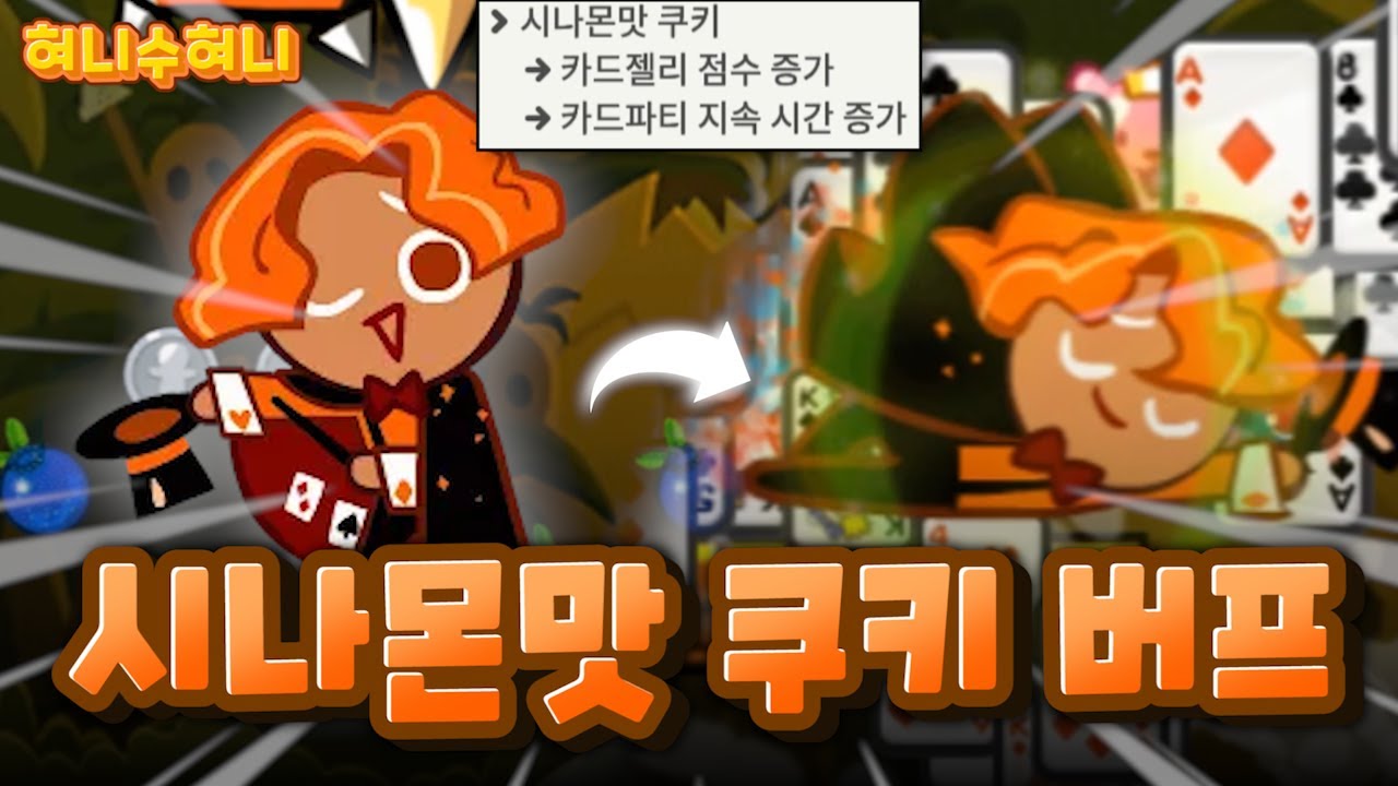 드디어 버프 된 시나몬맛쿠키 그냥 리뷰 자체가 꿀잼 ㅋㅋㅋㅋ