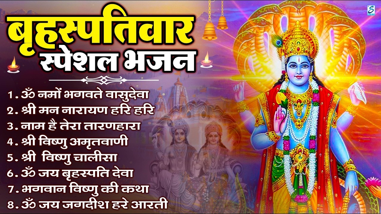 बृहस्पतिवार भक्ति भजन : ॐ नमो भगवते वासुदेवाय, श्रीमन नारायण, विष्णु अमृतवाणी, विष्णु चालीसा व आरती