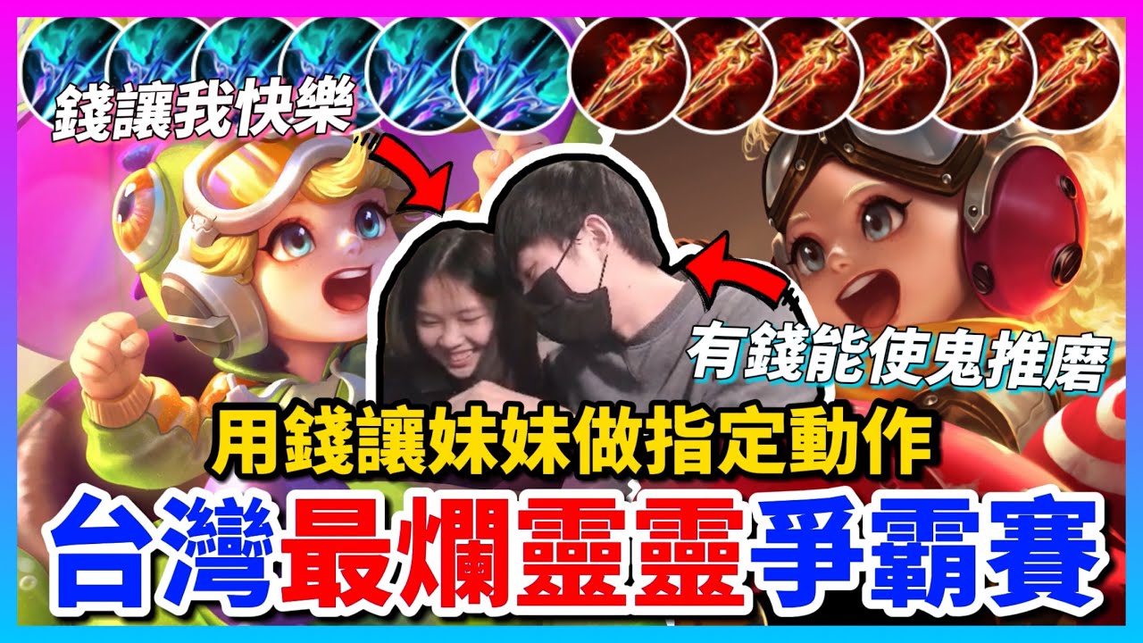 【Qi黃帝】我找妹妹靈靈單挑開局先互嗆 我妹米蟲被我嗆胸部小直接大走心 笑到差點中風 這集真的必看 || 傳說對決 Arena of Valor 黃帝の日常頻道➤@zxsdexz-0808