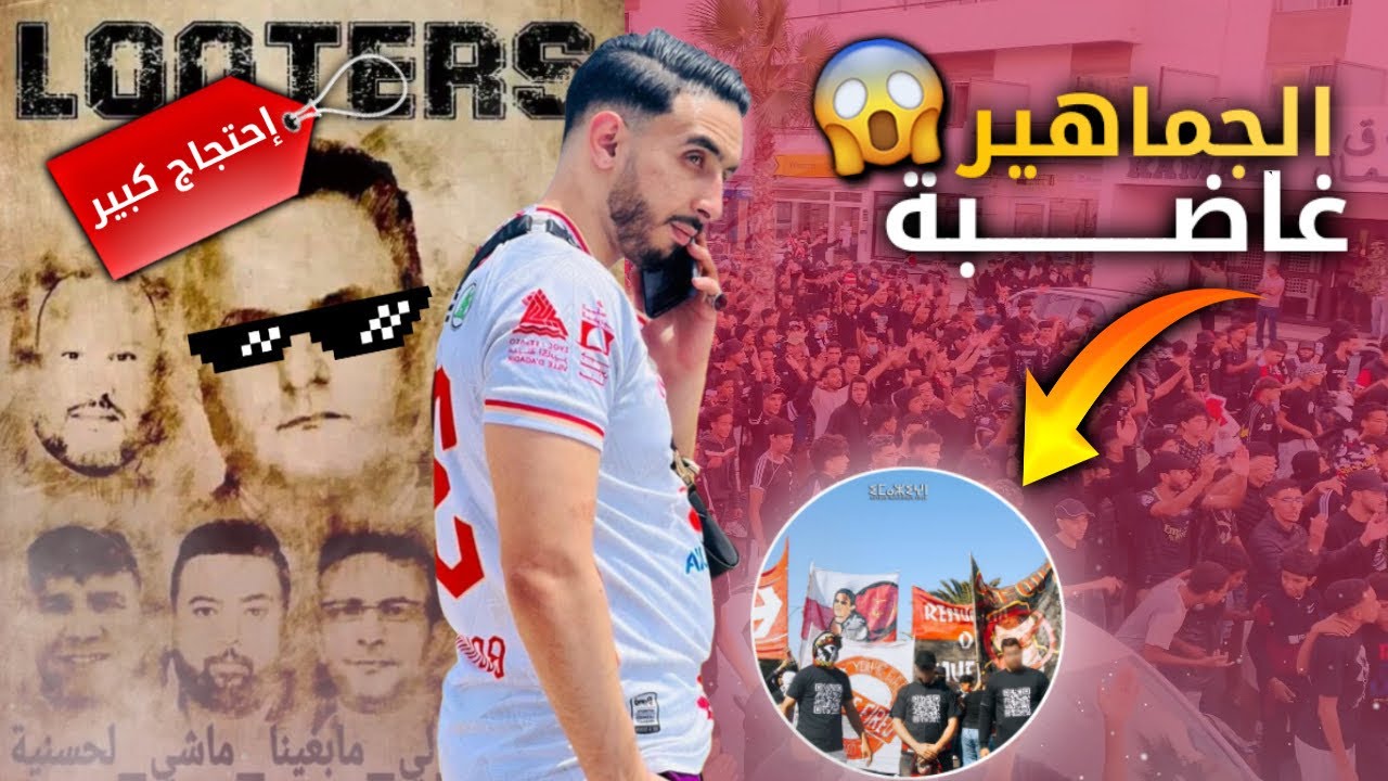 بعد النتائج السيئة للفريق و بسبب سوء التسيير 😰 جماهير حسنية أكادير تحتج  أمام مقر النادي 😡😡