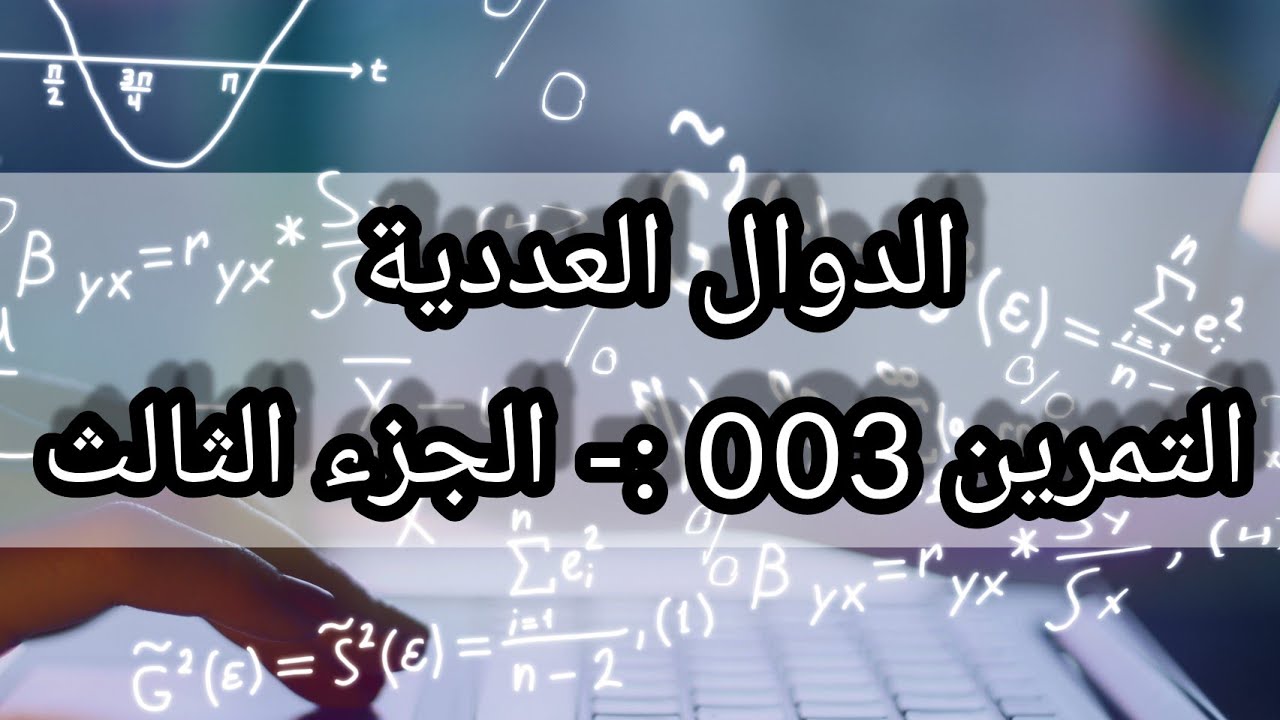 التمرين 003 :- الدوال العددية ( الجزء الثالث )