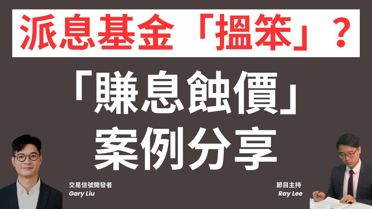 退休「收息」要小心呢d「陷阱」？｜派息基金：「賺息蝕價」的原因？｜如何精明挑選債券基金？｜#理財 #收息 #派息 #基金 #退休 #投資 #債券 #股票