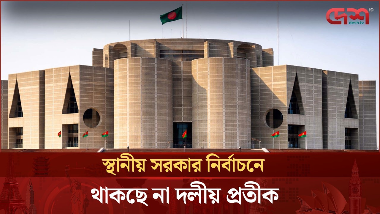 স্থানীয় সরকার নির্বাচনে থাকছে না দলীয় প্রতীক | Local Government | Desh TV