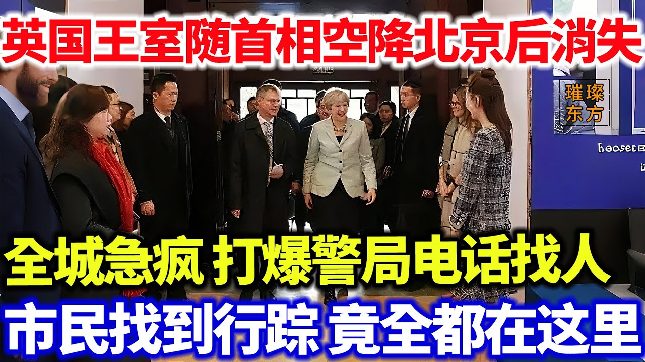 英国王室随首相空降北京后消失！全城急疯 打爆警局电话找人...市民找到行踪 竟全都在这里？#璀璨东方 #科普 #旅游