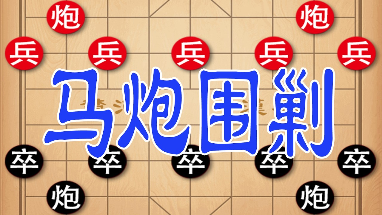 经典象棋攻防大战，钟珍设下钓鱼圈套，六步绝杀终结对局