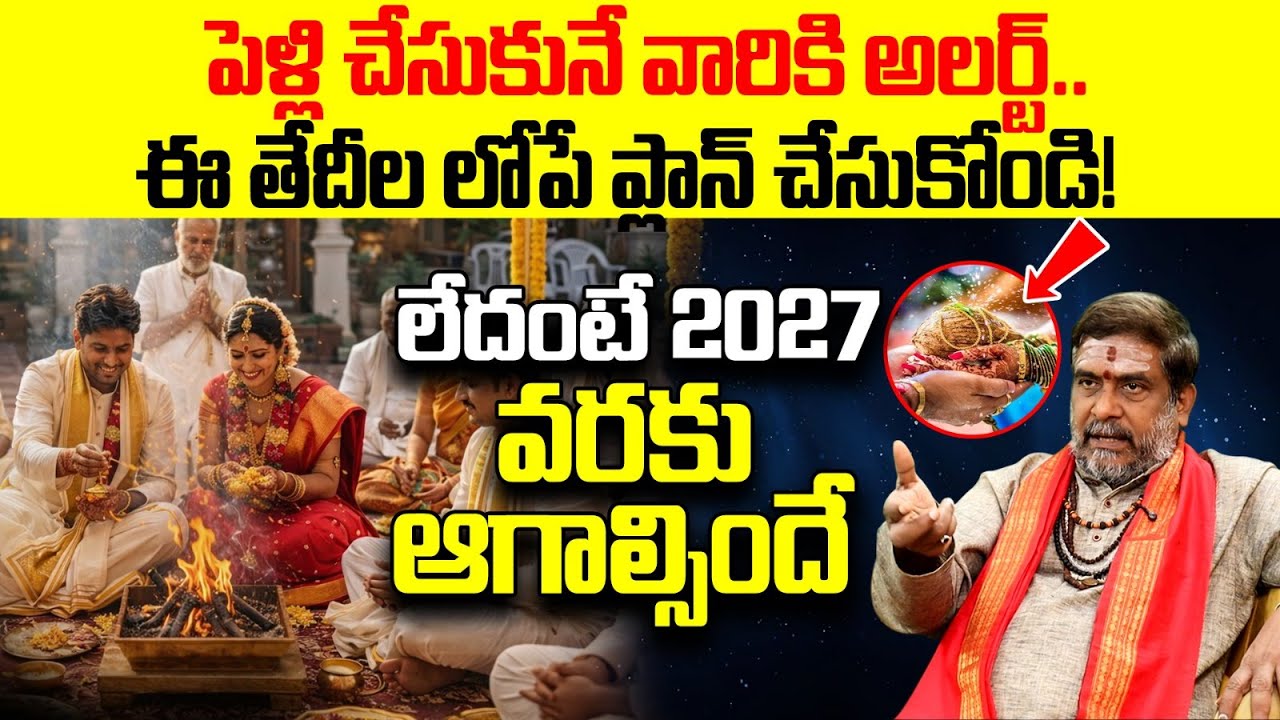 2026 పెళ్లి ముహూర్తాలు: ఈ తేదీలు మిస్ అయితే 2027 వరకూ ఆగాల్సిందే! | Telugu Marriage Dates 2026