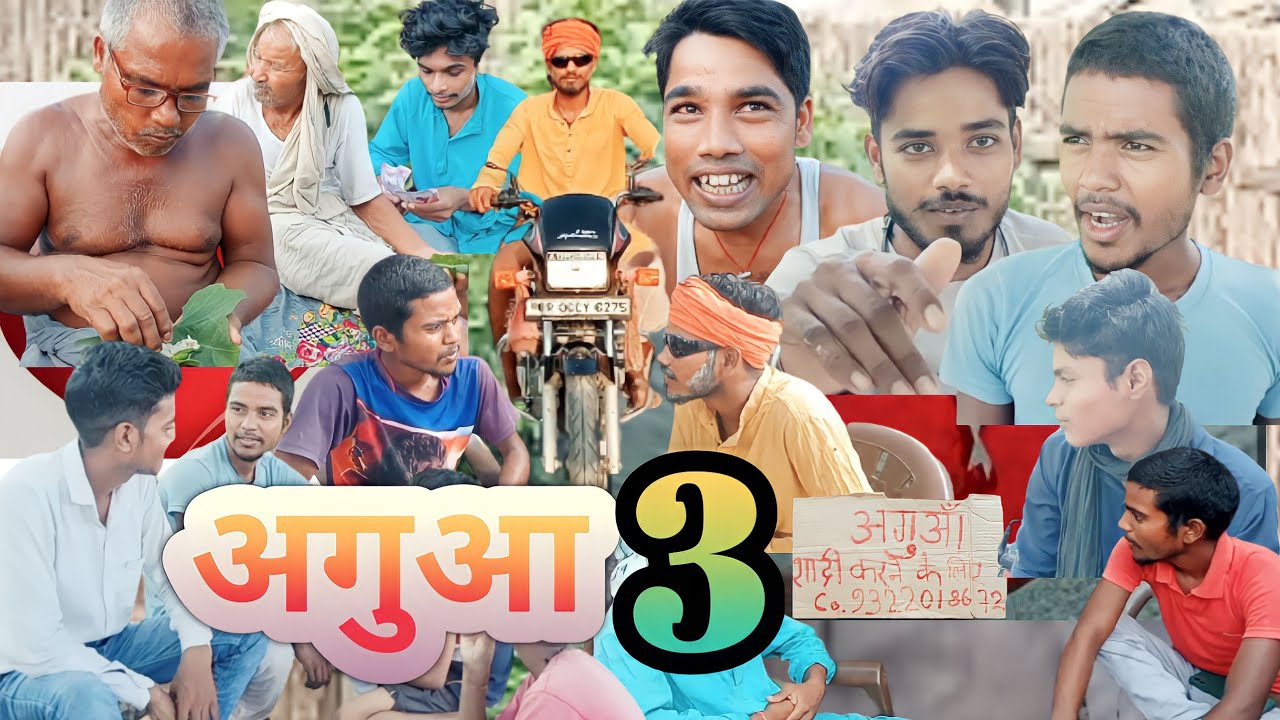 Agua 3 | अगुआ 3 | Arvind Anand video | कमेडी विडियो