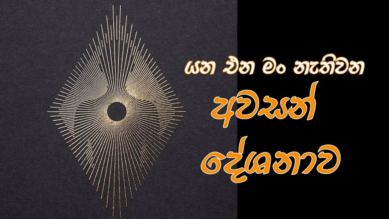 යන එන මං නැති වන අවසන් දේශනාව