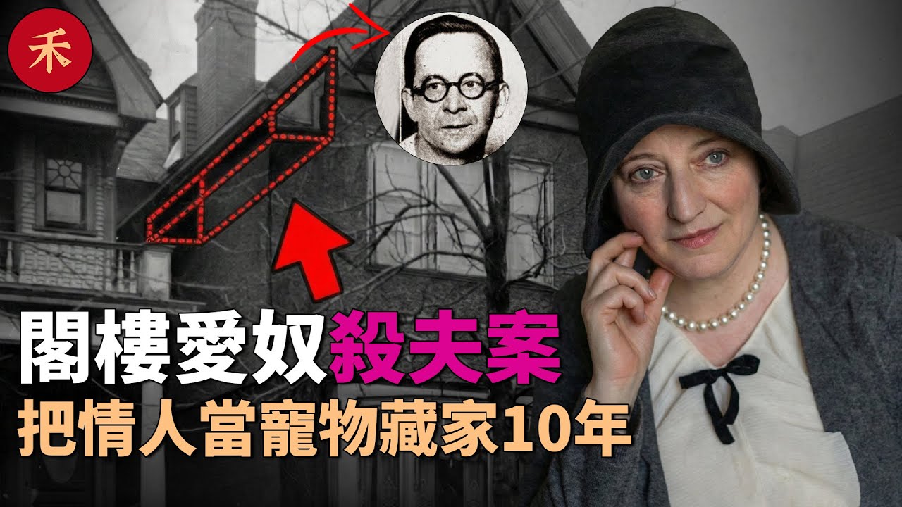 妻子把情人鎖進閣樓當“寵物”，丈夫至死不知頭頂有人寄生了10年！#案件 #crime #crimestory #懸疑 #婚姻
