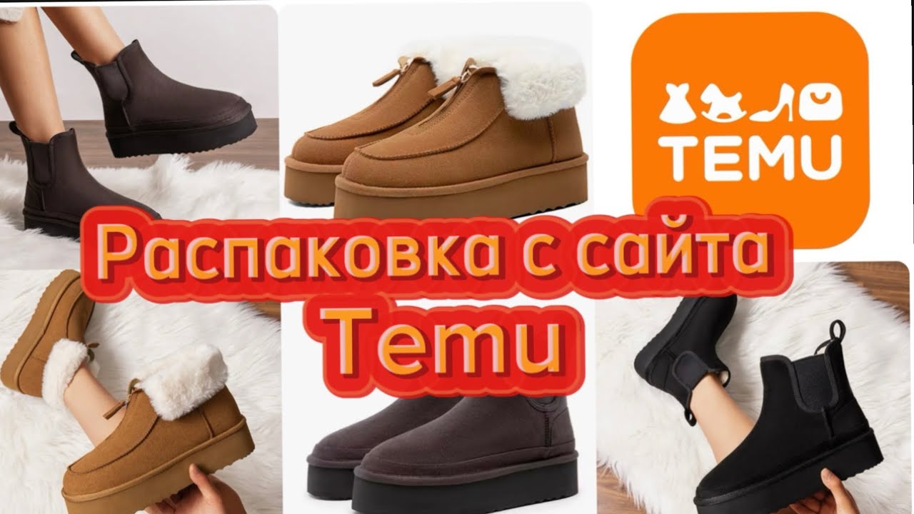 РАСПАКОВКА ОБУВИ С САЙТА TEMU🛍️ ОЖИДАНИЕ/РЕАЛЬНОСТЬ #temu #распаковка #обувь #обзор #temuczech 