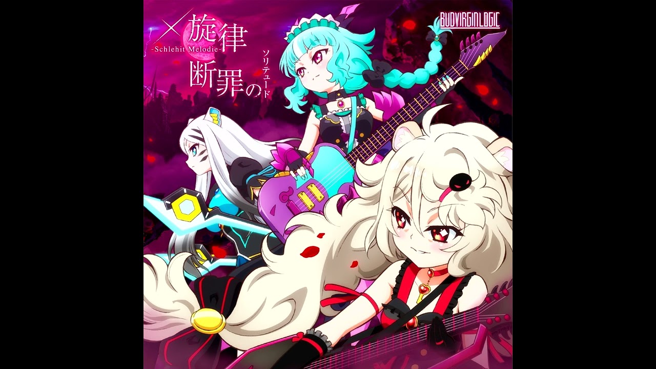 BUD VIRGIN LOGIC ー 断罪のソリテュード 「Instrumental ver.」